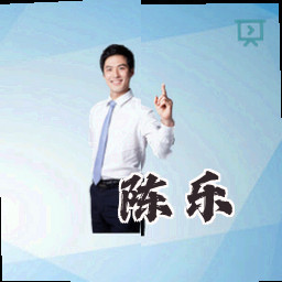 陈乐