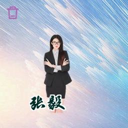 张毅
